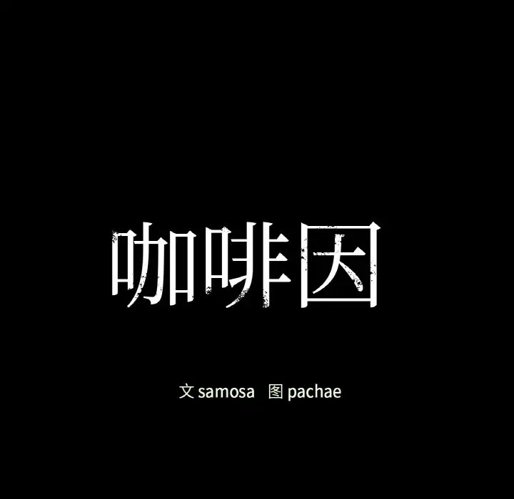 第23话-咖啡因-samosa（第11张）