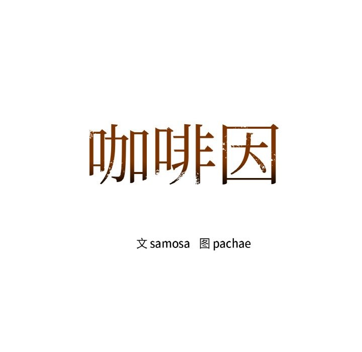 第31话-咖啡因-samosa（第10张）
