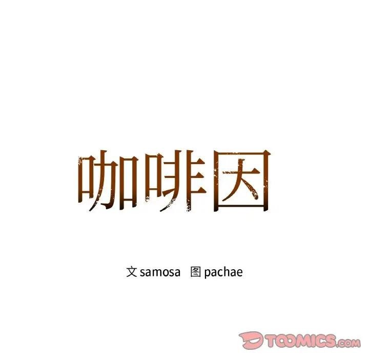 第38话-咖啡因-samosa（第12张）