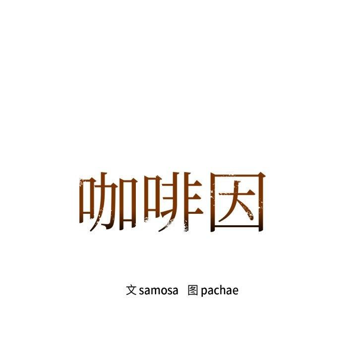 第65话-咖啡因-samosa（第11张）