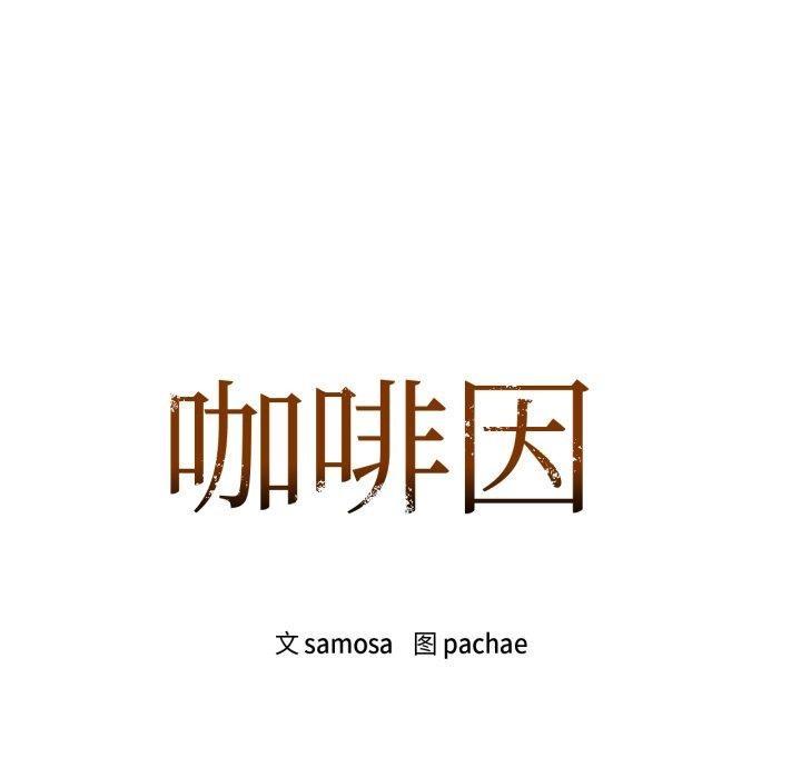 第66话-咖啡因-samosa（第11张）