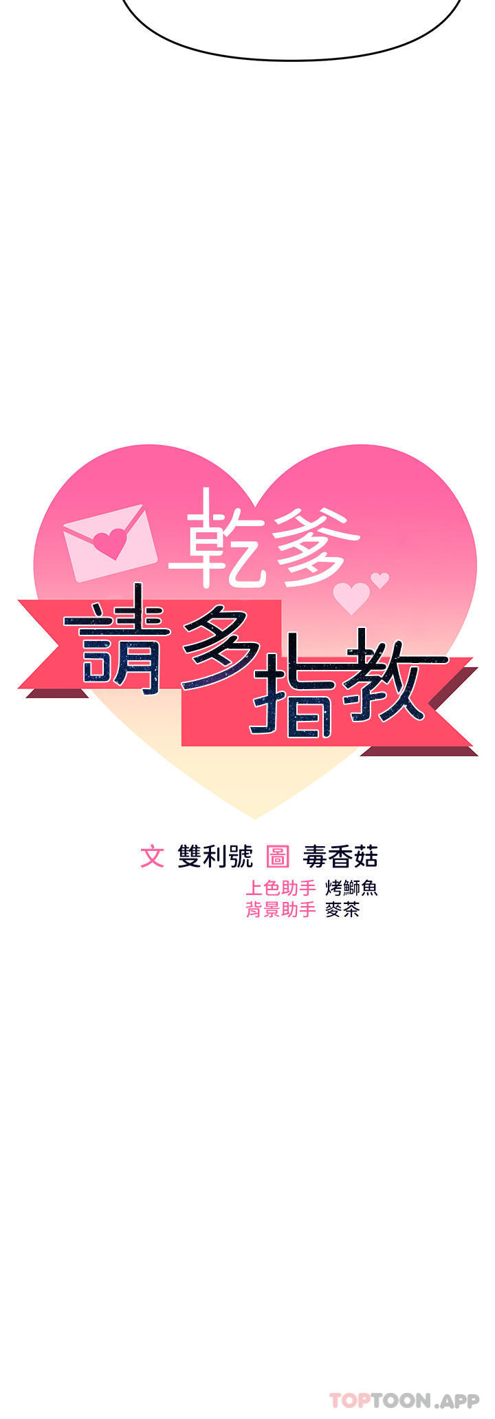 第53话-威楷姐姐的同居宣言-乾爹，请多指教-毒香菇,双利号（第5张）