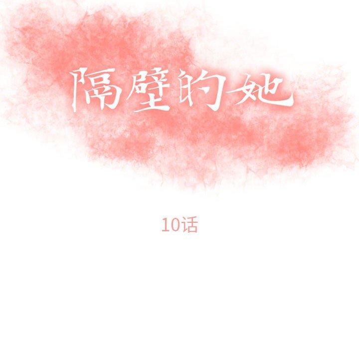 第10话-隔壁的她-精子王（第10张）