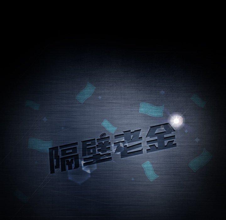 第30话-隔壁老金-佚名（第12张）