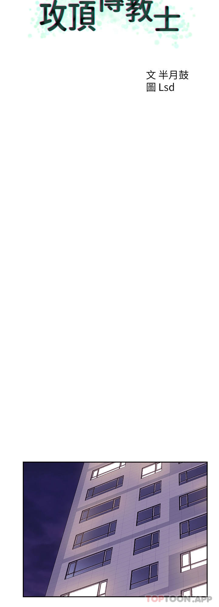 第15话-一想到你就穴痒难耐-攻顶传教士-LSD,半月鼓（第12张）