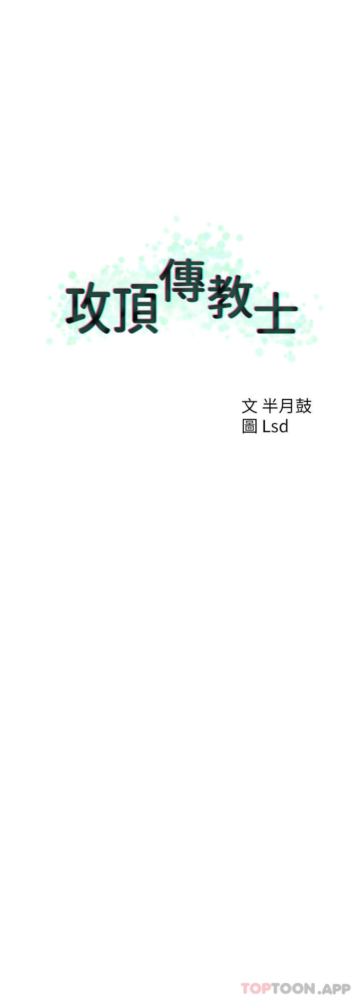 第33话-老二榨汁机-攻顶传教士-LSD,半月鼓（第20张）