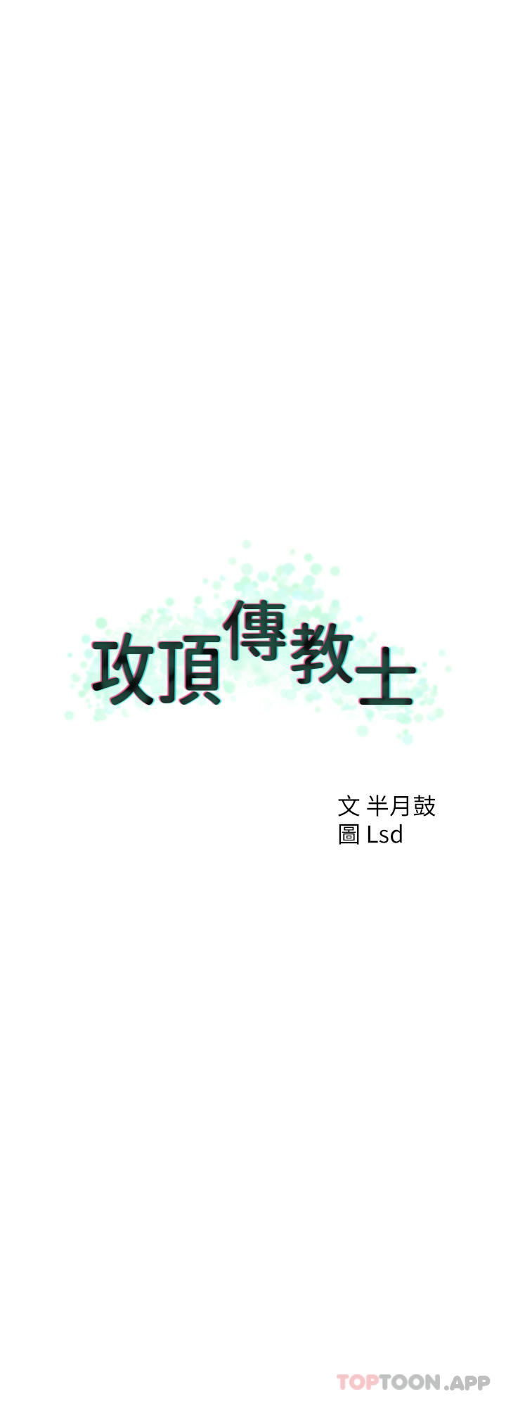 第36话-给妳来场震撼教育-攻顶传教士-LSD,半月鼓（第12张）