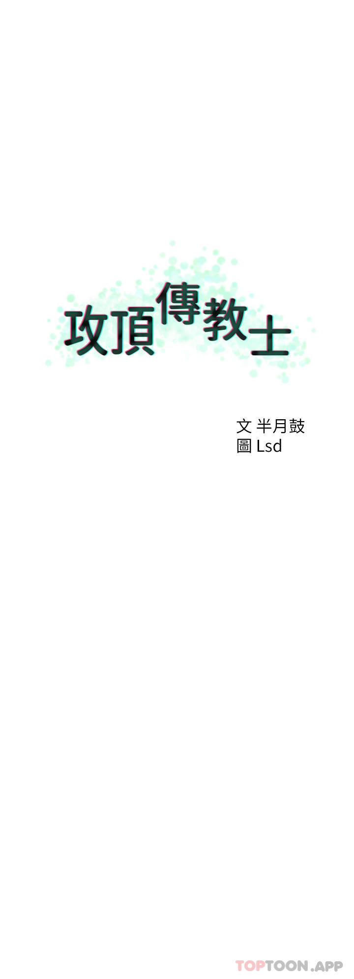 第37话-我想跟你生小孩…-攻顶传教士-LSD,半月鼓（第12张）