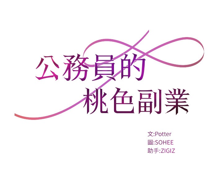 第2话-她就是声音的主人-公务员的桃色副业-Potter,ZIGIZ（第9张）