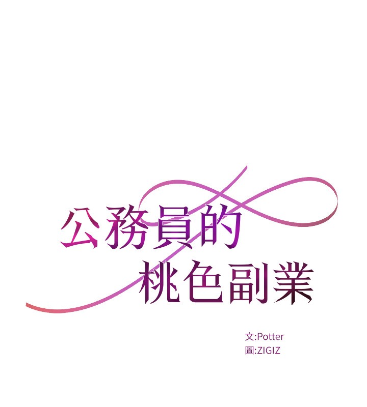 第31话-癡汉强姦良家妇女-公务员的桃色副业-Potter,ZIGIZ（第17张）