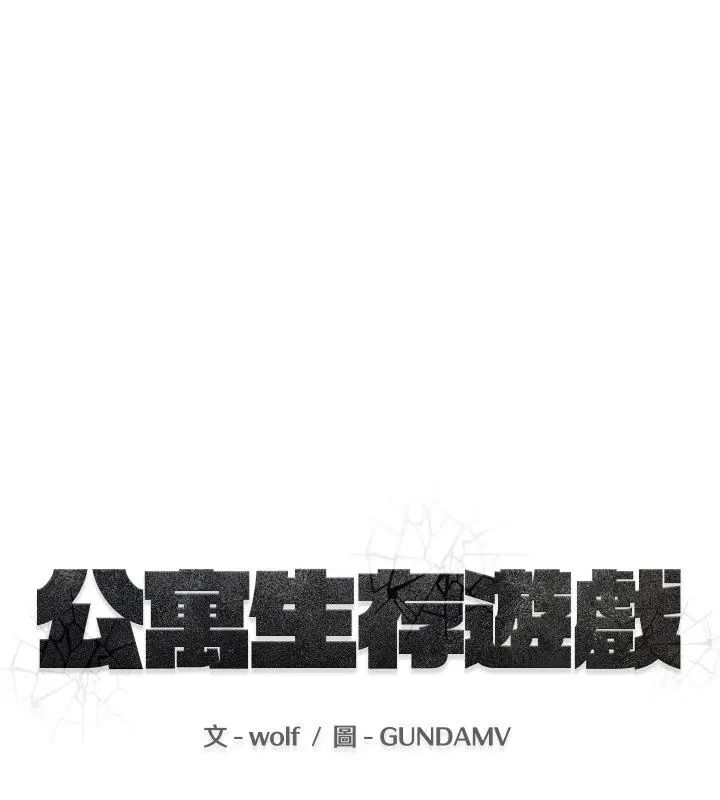 第1话-公寓生存游戏-wolf（第40张）