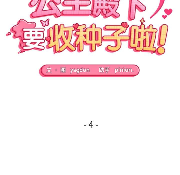 第4话-公主殿下要收种子啦！/公主抢孕大作战-yagdon（第15张）