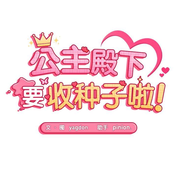 第6话-公主殿下要收种子啦！/公主抢孕大作战-yagdon（第10张）
