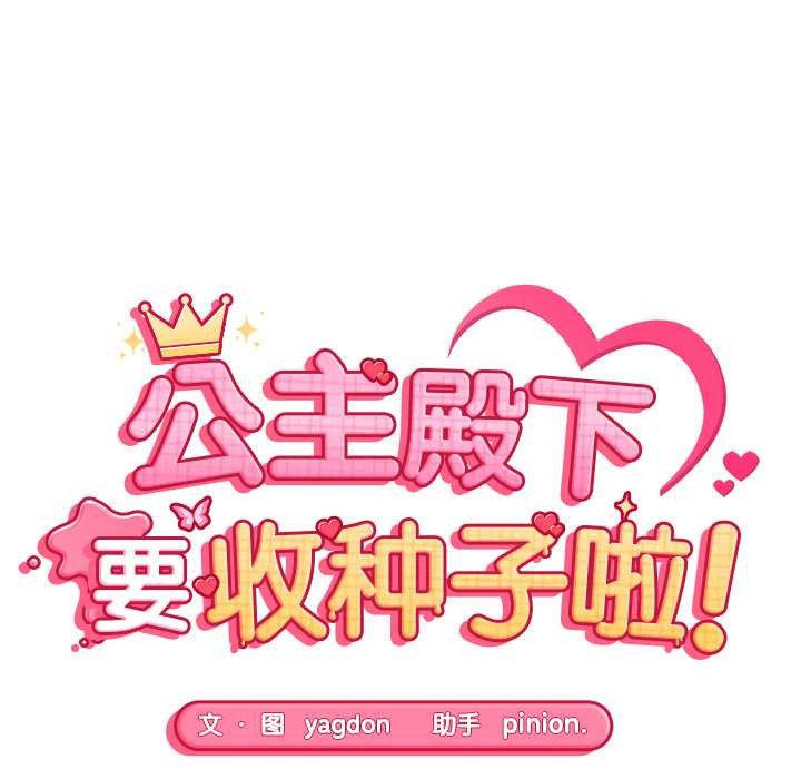 第10话-公主殿下要收种子啦！/公主抢孕大作战-yagdon（第12张）