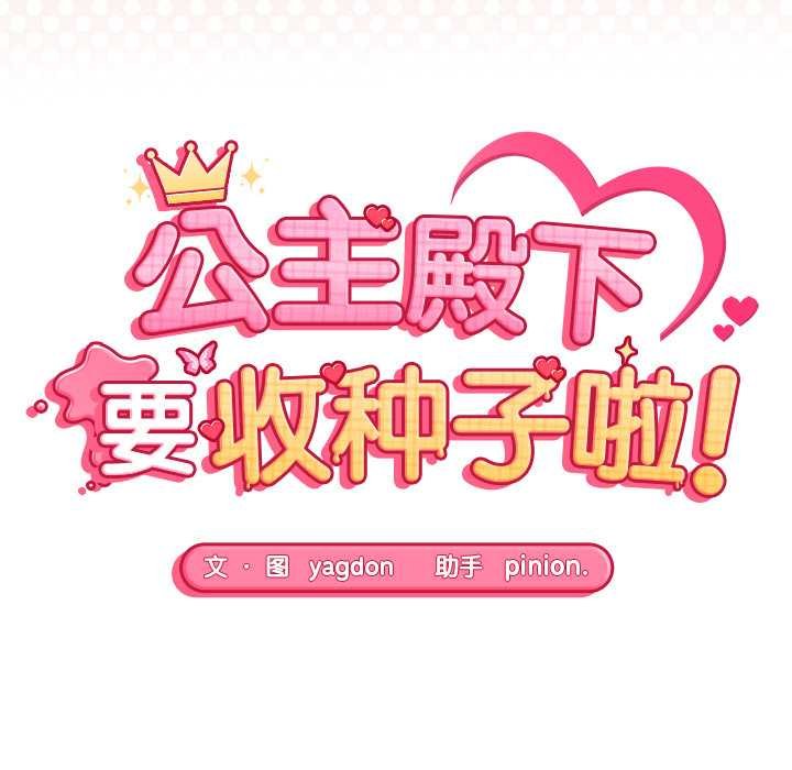 第11话-公主殿下要收种子啦！/公主抢孕大作战-yagdon（第17张）