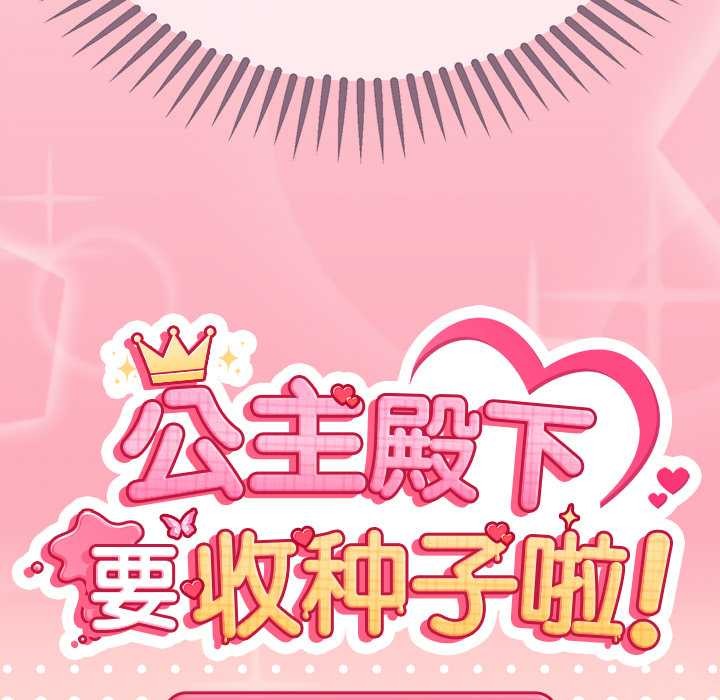 第14话-公主殿下要收种子啦！/公主抢孕大作战-yagdon（第13张）