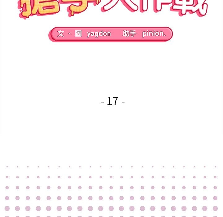 第17话-公主殿下要收种子啦！/公主抢孕大作战-yagdon（第15张）