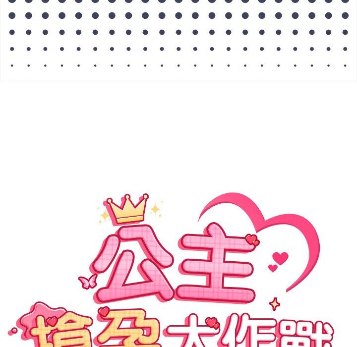第19话-公主殿下要收种子啦！/公主抢孕大作战-yagdon（第15张）