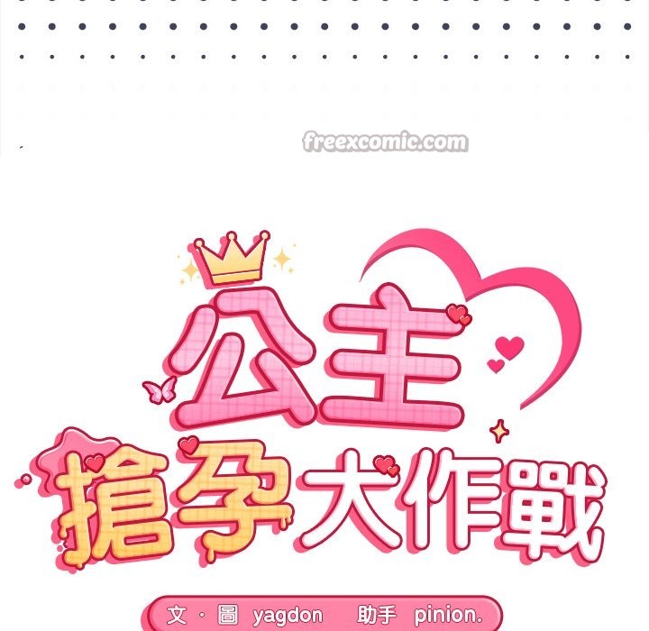 第20话-公主殿下要收种子啦！/公主抢孕大作战-yagdon（第14张）