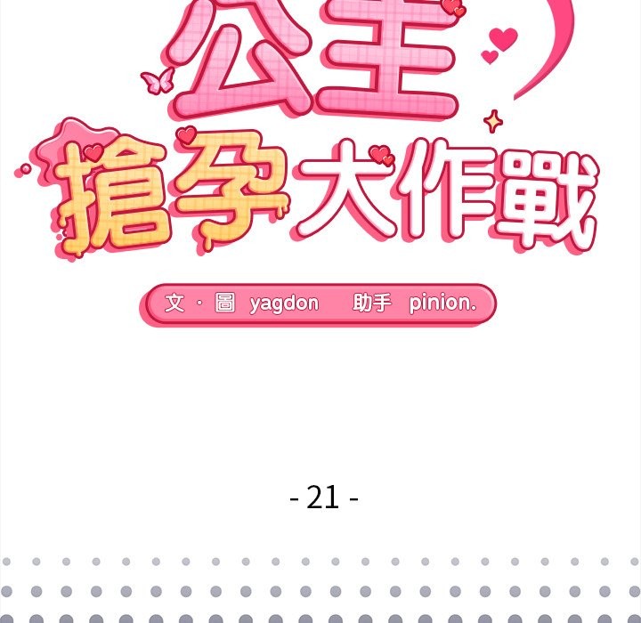 第21话-公主殿下要收种子啦！/公主抢孕大作战-yagdon（第21张）