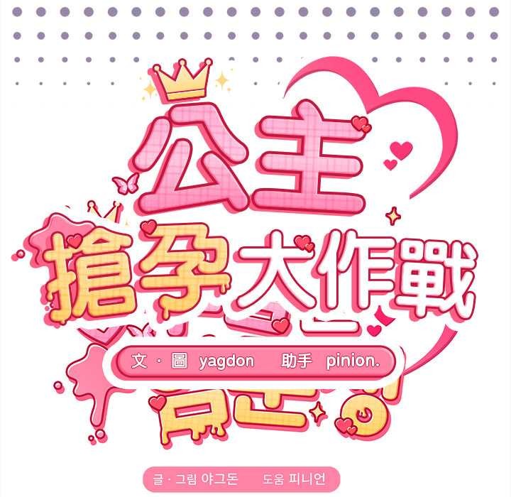 第23话-公主殿下要收种子啦！/公主抢孕大作战-yagdon（第13张）