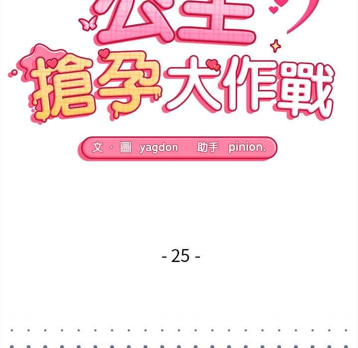 第25话-公主殿下要收种子啦！/公主抢孕大作战-yagdon（第18张）