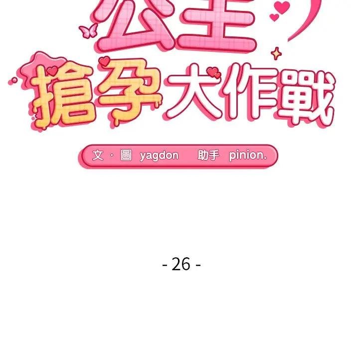 第26话-公主殿下要收种子啦！/公主抢孕大作战-yagdon（第14张）