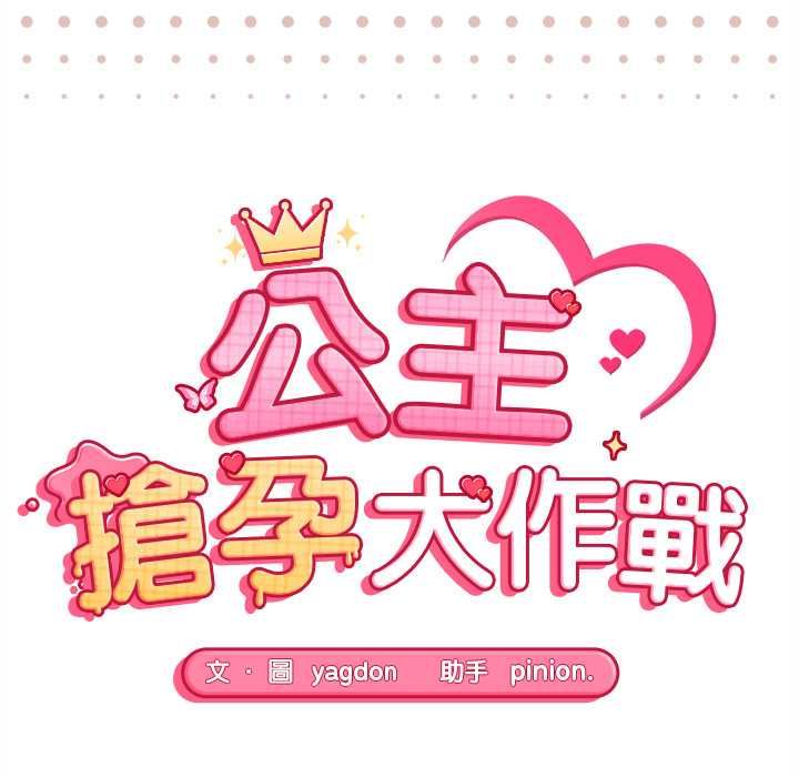 第28话-公主殿下要收种子啦！/公主抢孕大作战-yagdon（第16张）