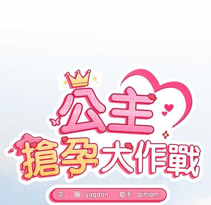 第33话-公主殿下要收种子啦！/公主抢孕大作战-yagdon（第16张）
