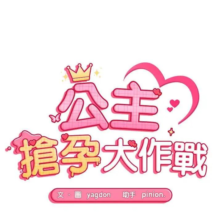 第34话-公主殿下要收种子啦！/公主抢孕大作战-yagdon（第14张）