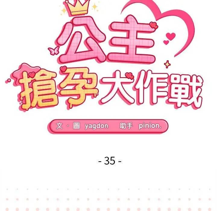 第35话-公主殿下要收种子啦！/公主抢孕大作战-yagdon（第16张）