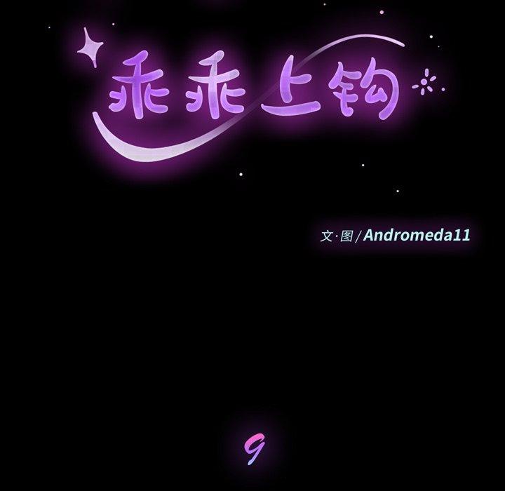 第9话-乖乖上钩-Andromeda11（第9张）