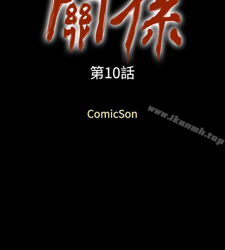 第10话-关係-ComicSon（第2张）