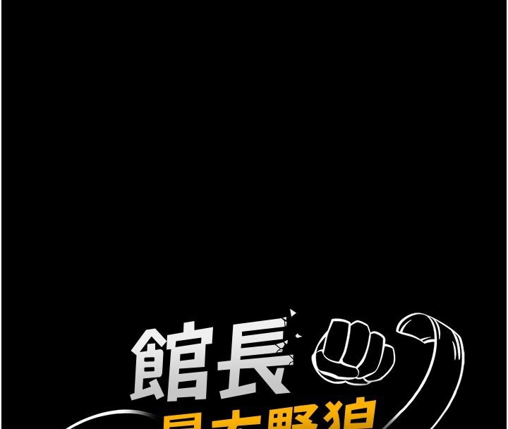 第11话-必须好好教训说谎的孩子-馆长是大野狼-AloEN,古乐地,李周元（第16张）