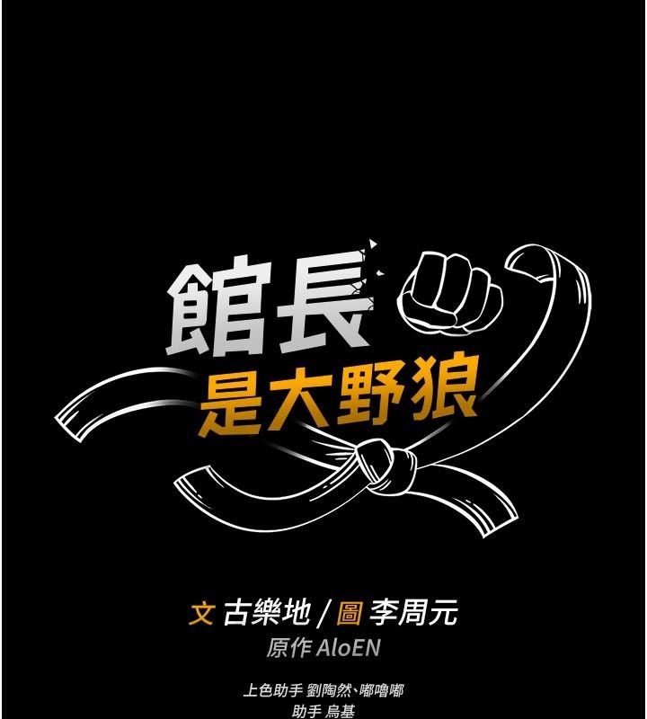 第17话-传到外面的呻吟声-馆长是大野狼-AloEN,古乐地,李周元（第14张）