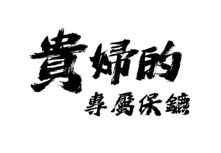 第1话-贵妇的专属保镳-ant,Room308（第2张）