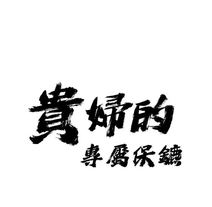 第4话-贵妇的专属保镳-ant,Room308（第11张）