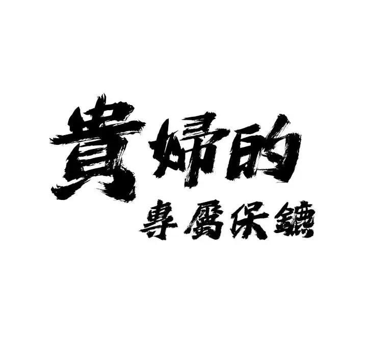 第5话-贵妇的专属保镳-ant,Room308（第9张）
