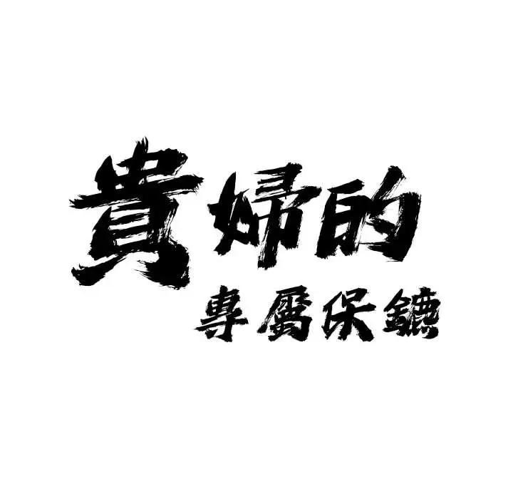 第6话-贵妇的专属保镳-ant,Room308（第9张）