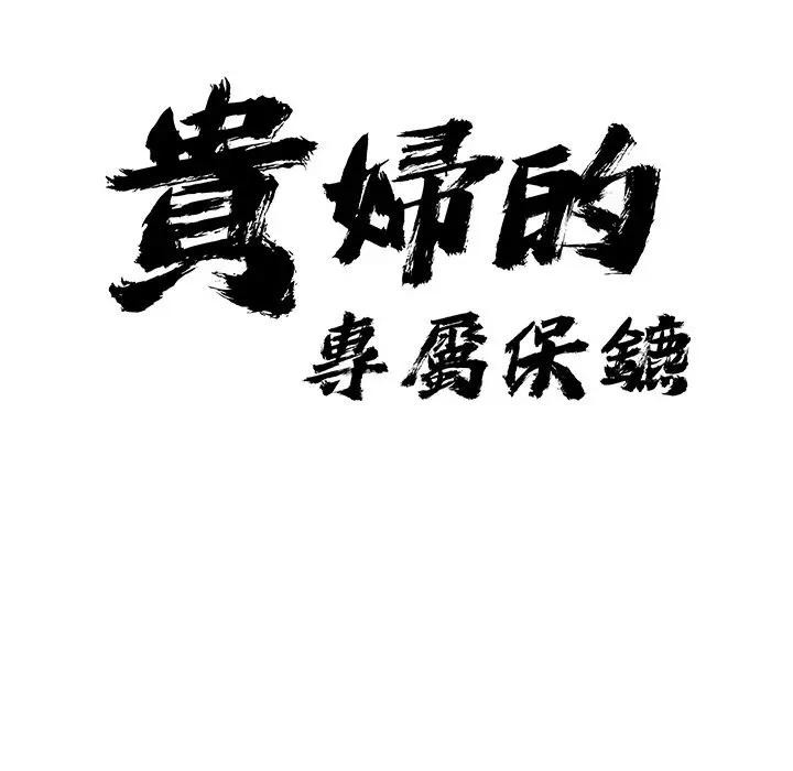 第8话-贵妇的专属保镳-ant,Room308（第12张）