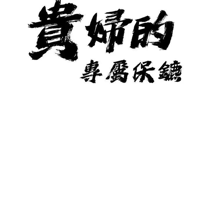第10话-贵妇的专属保镳-ant,Room308（第11张）