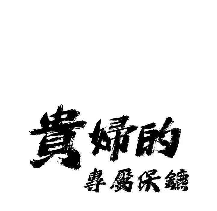 第18话-贵妇的专属保镳-ant,Room308（第10张）