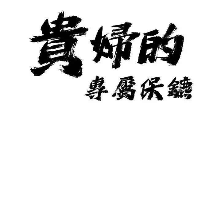第20话-贵妇的专属保镳-ant,Room308（第11张）
