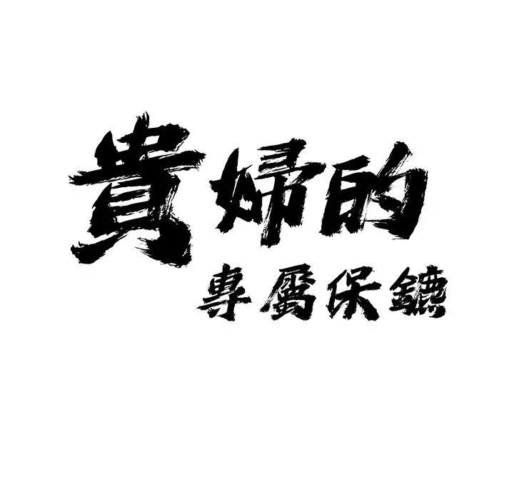 第24话-贵妇的专属保镳-ant,Room308（第12张）