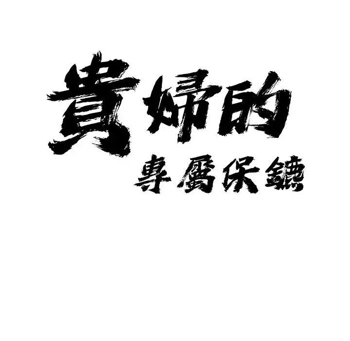 第27话-贵妇的专属保镳-ant,Room308（第10张）