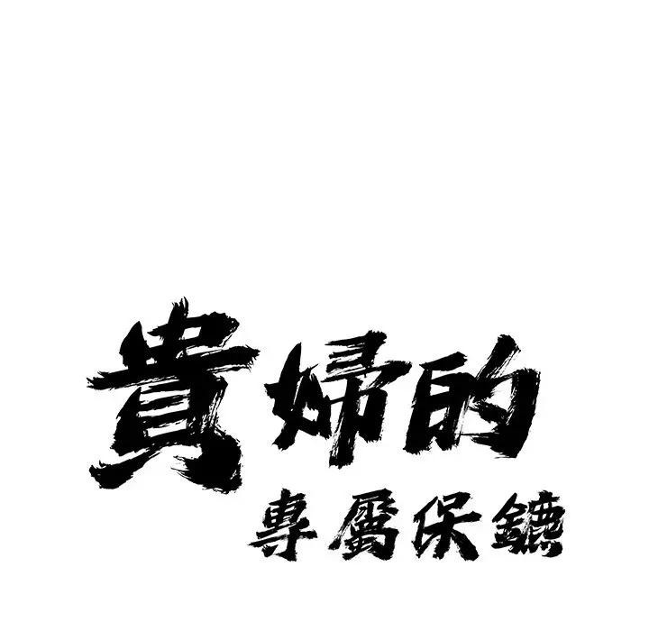 第29话-贵妇的专属保镳-ant,Room308（第11张）