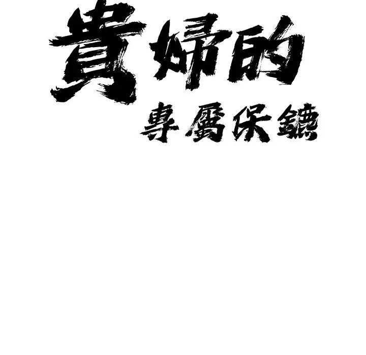 第33话-贵妇的专属保镳-ant,Room308（第12张）