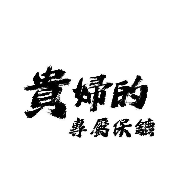 第34话-贵妇的专属保镳-ant,Room308（第11张）