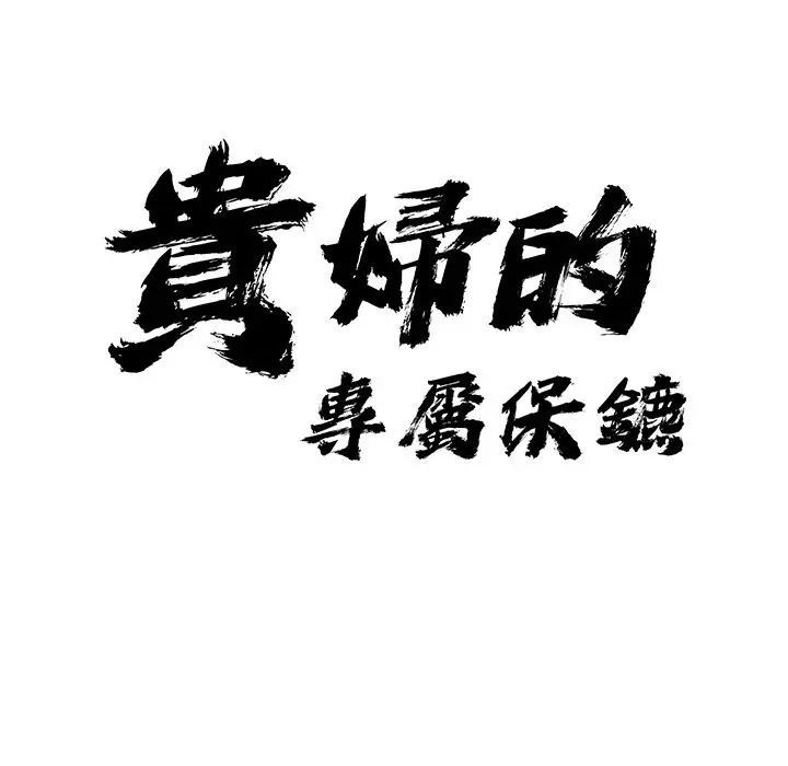第36话-贵妇的专属保镳-ant,Room308（第10张）