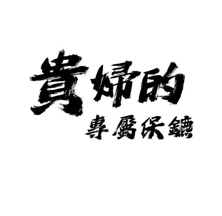 第41话-贵妇的专属保镳-ant,Room308（第10张）